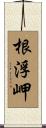 根浮岬 Scroll