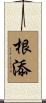 根添 Scroll