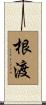 根渡 Scroll