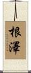 根澤 Scroll
