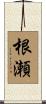 根瀬 Scroll