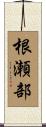 根瀬部 Scroll