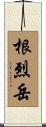 根烈岳 Scroll