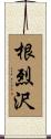 根烈沢 Scroll