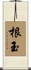 根玉 Scroll