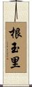 根玉里 Scroll