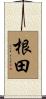 根田 Scroll