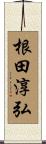 根田淳弘 Scroll