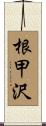 根甲沢 Scroll
