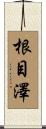 根目澤 Scroll