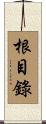 根目錄 Scroll