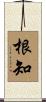根知 Scroll