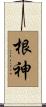 根神 Scroll