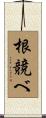 根競べ Scroll