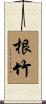 根竹 Scroll