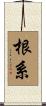 根系 Scroll