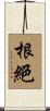 根絕 Scroll