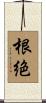 根絶 Scroll
