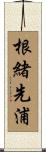 根緒先浦 Scroll