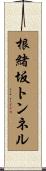根緒坂トンネル Scroll
