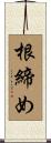 根締め Scroll