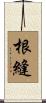 根縫 Scroll