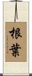 根葉 Scroll