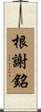 根謝銘 Scroll