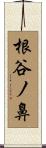 根谷ノ鼻 Scroll