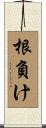 根負け Scroll