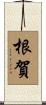 根賀 Scroll