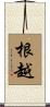 根越 Scroll