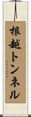 根越トンネル Scroll