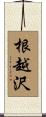 根越沢 Scroll