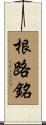 根路銘 Scroll