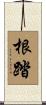 根踏 Scroll