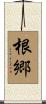 根郷 Scroll