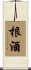 根酒 Scroll