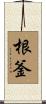 根釜 Scroll