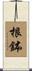 根鉢 Scroll