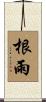 根雨 Scroll