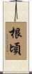 根頃 Scroll