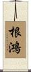 根鴻 Scroll
