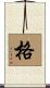 格 Scroll