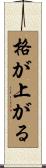 格が上がる Scroll