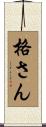 格さん Scroll