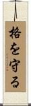 格を守る Scroll
