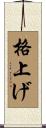 格上げ Scroll