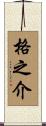 格之介 Scroll