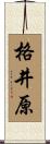 格井原 Scroll